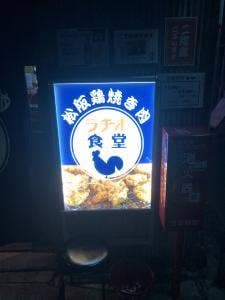 松阪鶏焼き肉 ラヂオ食堂