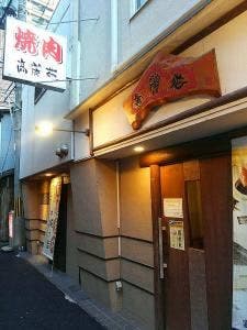 高麗苑