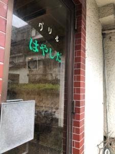 グリルはやしだ