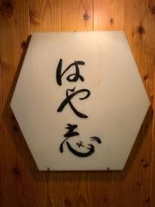 はや志