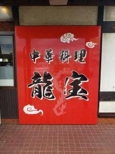 中華料理 龍宝