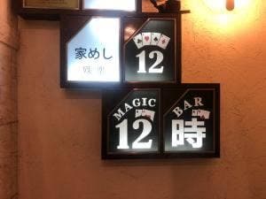 十二時 銀座本店 マジックバー