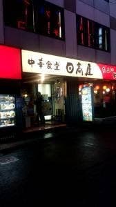日高屋 大宮西口店
