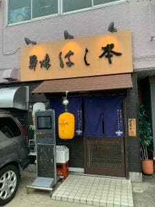 鳥焼 はし本