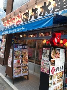 磯丸水産 錦店