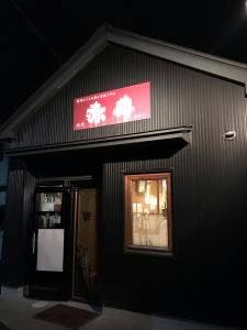 赤井