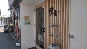 創作和食 汐音 八軒店