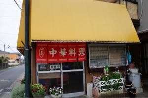 峰来軒