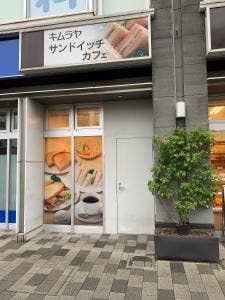 キムラヤのパン アイネスフクヤマ店