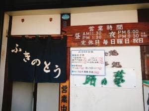 ふきのとう