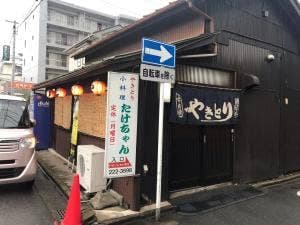 やきとり たけちゃん