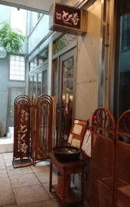 おすし・割烹 とく寿