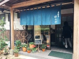 手打ち 杉の子