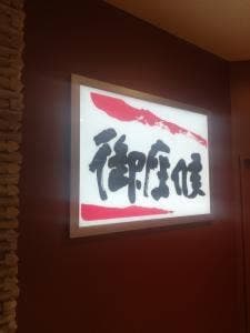 御座候 山陽店
