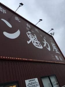 ラーメン魁力屋 三郷店
