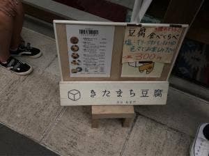 きたまち豆腐