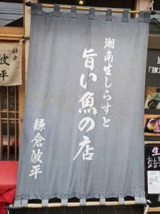 鎌倉おでん波平