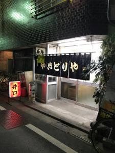 井口焼鳥店