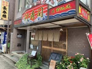 行寿司