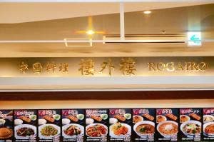 樓外樓 イオンモールつくば店