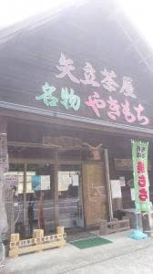 矢立茶屋