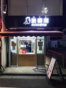 新時沏 下北沢店