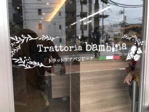 トラットリア・バンビーナ 高崎アリーナ店