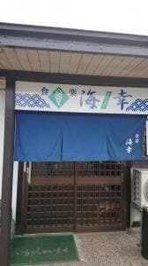 食楽 海幸