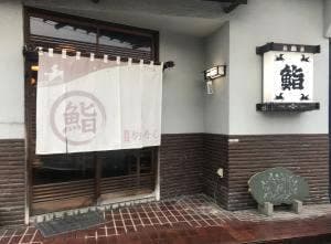 駒寿し