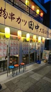 串カツ田中 御器所店