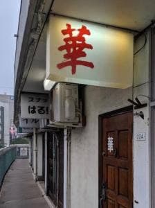 華