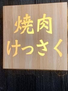 黒毛和牛焼肉 けっさく 新小岩