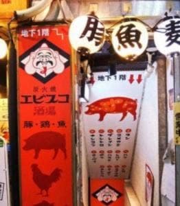エビスコ酒場