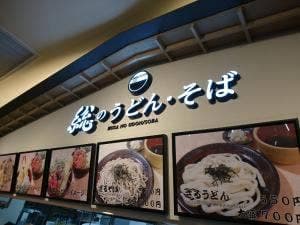 東関東自動車道・酒々井PA・下り 軽食・フードコート