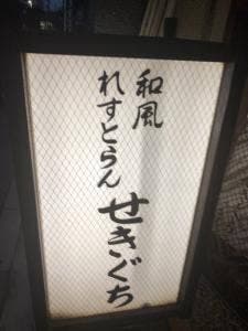 せきぐち
