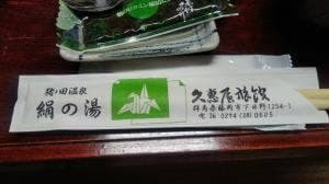 猪ノ田温泉 絹の湯 久恵屋旅館 食事処