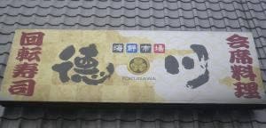 海鮮市場 徳川