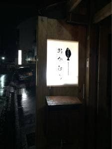 海のビストロ おかむら
