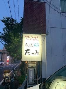 我流 たつみ
