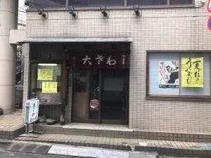 大さわ