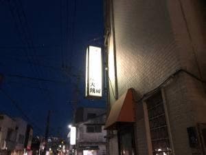 炭火焼ステーキ処 田