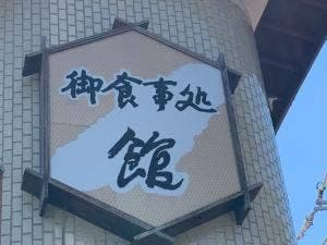 うなぎ処 館
