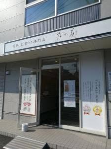 乃が美 はなれ 市川販売店