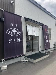かま鉄