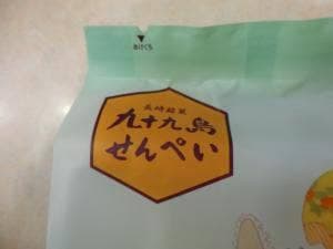 九十九島せんぺい本舗 松浦店