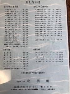 そば処 北明軒