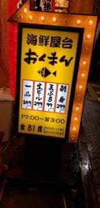 海鮮屋台おくまん 三国ヶ丘店