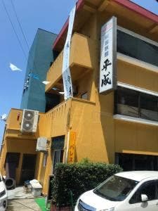 料理旅館 平成