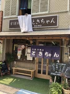 ときちゃん
