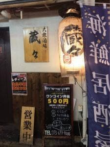 蔵々 本店